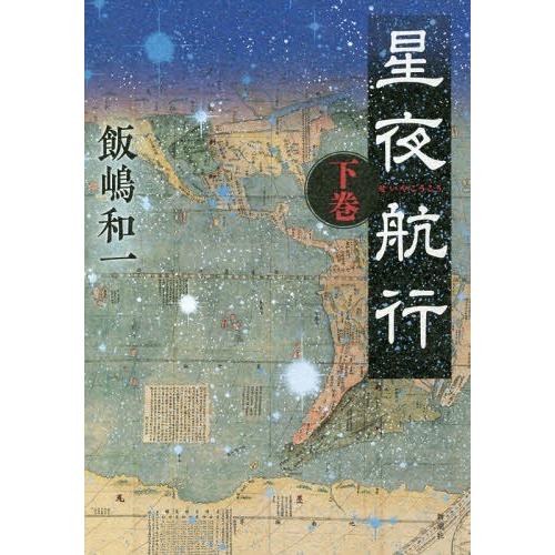 [本/雑誌]/星夜航行 下/飯嶋和一/著