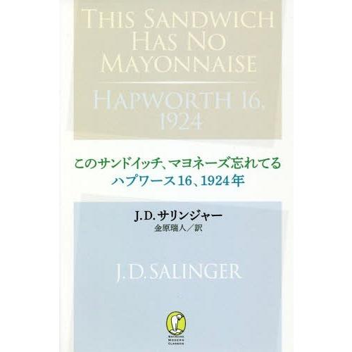 [本/雑誌]/このサンドイッチ、マヨネーズ忘れてる (新潮モダン・クラシックス)/J.D.サリンジャ...