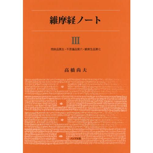 【送料無料】[本/雑誌]/維摩経ノート   3 問疾品第五・不思議/高橋尚夫/編著