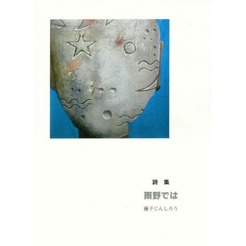 【送料無料】[本/雑誌]/雨野で藤子じんしろう/著