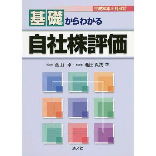 【送料無料】[本/雑誌]/基礎からわかる自社株評価 平成30年6月改訂/西山卓/著 池田真哉/著