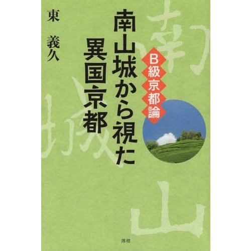 [本/雑誌]/B級京都論 南山城から視た異国京都/東義久/著