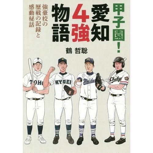 [本/雑誌]/甲子園!愛知4強物語 強豪校の歴戦の記録/鶴哲聡/著