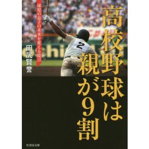 [本/雑誌]/高校野球は親が9割 球児の息子の未...の商品画像