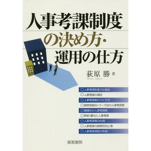 【送料無料】[本/雑誌]/人事考課制度の決め方・運用の仕方/荻原勝/著