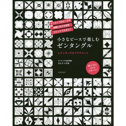 [本/雑誌]/小さなピースで楽しむゼンタングル レティキュラ&amp;フラグメント/さとういずみ/著