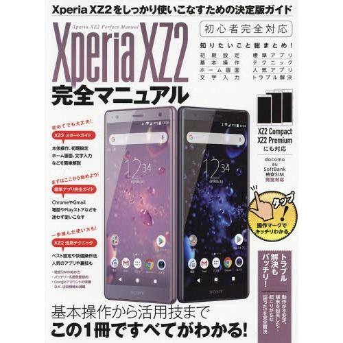 [本/雑誌]/XperiaXZ2 完全マニュアル/スタンダーズ