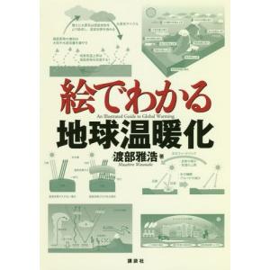 [本/雑誌]/絵でわかる地球温暖化 (絵でわかるシリーズ)/渡部雅浩/著