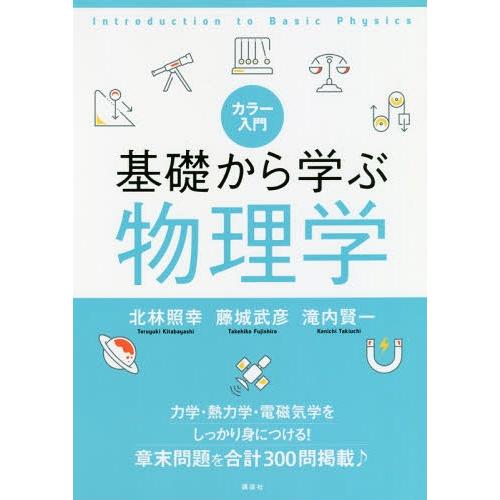 【送料無料】[本/雑誌]/カラー入門 基礎から学ぶ物理学/北林照幸/著 藤城武彦/著 滝内賢一/著