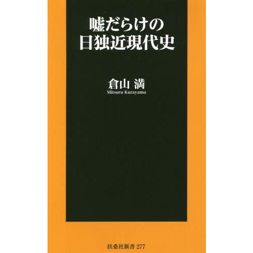 [本/雑誌]/嘘だらけの日独近現代史 (扶桑社新書)/倉山満/著