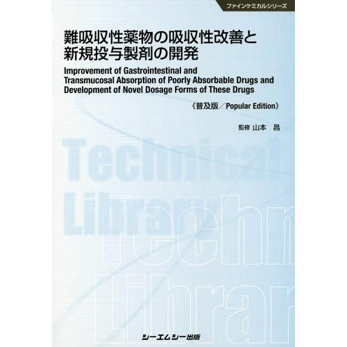 【送料無料】[本/雑誌]/難吸収性薬物の吸収性改善と新規投与製剤の開発 普及版 (ファインケミカルシ...