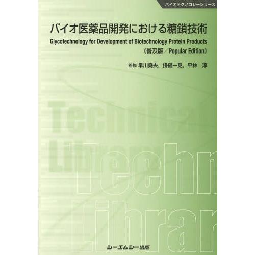 【送料無料】[本/雑誌]/バイオ医薬品開発における糖鎖技術 普及版 (バイオテクノロジーシリーズ)/...