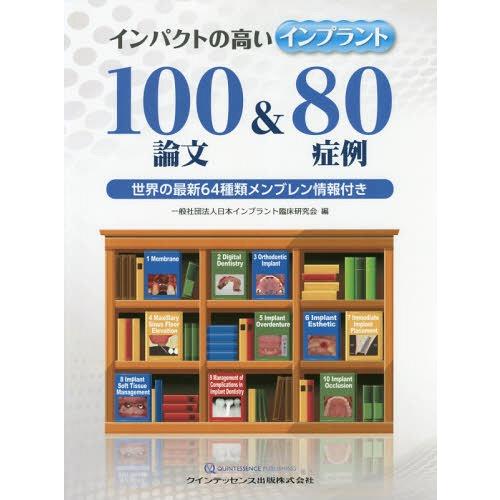 【送料無料】[本/雑誌]/インパクトの高いインプラント100論文&amp;80症例 世界の最新64種類メンブ...