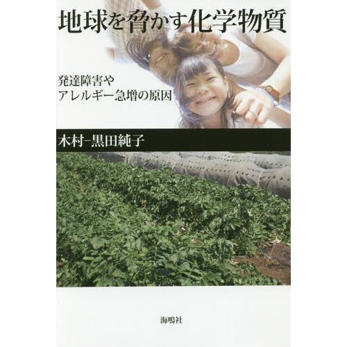 [本/雑誌]/地球を脅かす化学物質 発達障害やアレルギー急増の原因/木村‐黒田純子/著