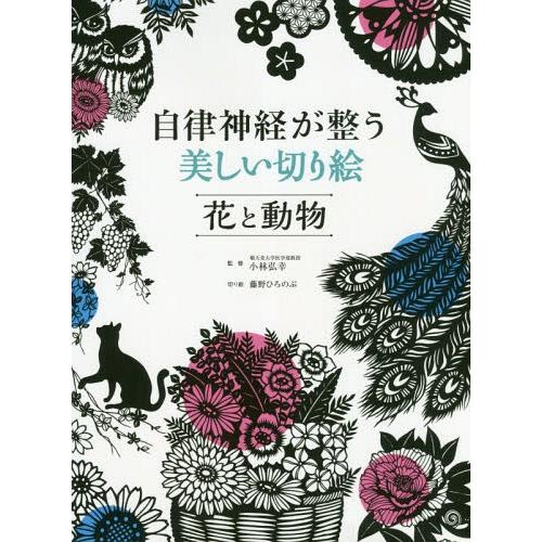 [本/雑誌]/自律神経が整う美しい切り絵花と動物/小林弘幸/監修 藤野ひろのぶ/切り絵