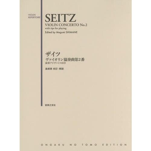 [本/雑誌]/楽譜 ザイツ ヴァイオリン協奏曲第2番 (VIOLIN)/島根 恵 校訂・解説