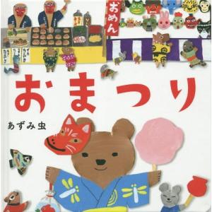 [本/雑誌]/おまつり (コドモエのえほん)/あ...の商品画像
