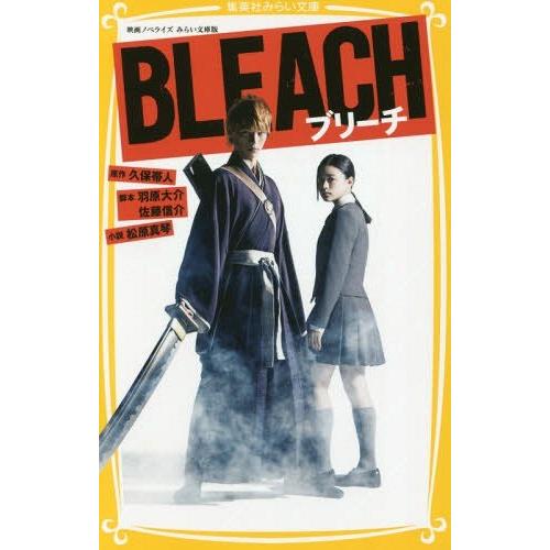 [本/雑誌]/BLEACH 映画ノベライズみらい文庫版 (集英社みらい文庫)/久保帯人/原作 羽原大...
