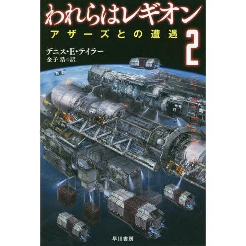 [本/雑誌]/われらはレギオン 2 / 原タイトル:FOR WE ARE MANY (ハヤカワ文庫 ...