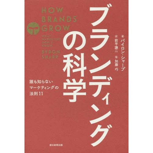 【送料無料】[本/雑誌]/ブランディングの科学 誰も知らないマーケティングの法則11 / 原タイトル...