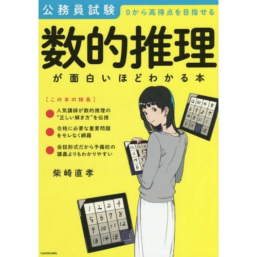 [本/雑誌]/数的推理が面白いほどわかる本 公務員試験0から高得点を目指せる/柴崎直孝/著
