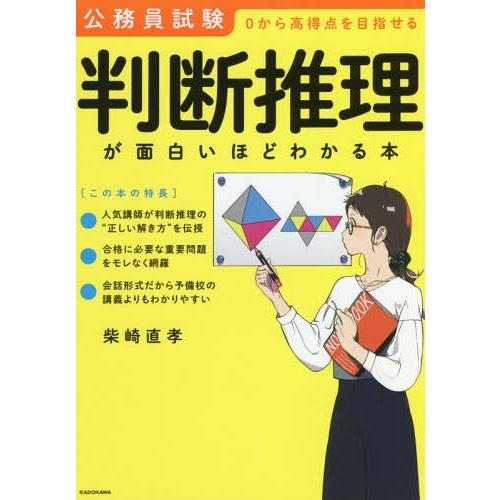 [本/雑誌]/判断推理が面白いほどわかる本 公務員試験0から高得点を目指せる/柴崎直孝/著