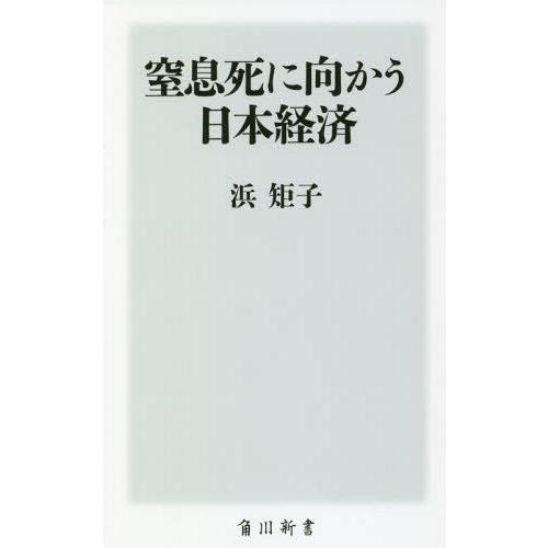 [本/雑誌]/窒息死に向かう日本経済 (角川新書)/浜矩子/〔著〕