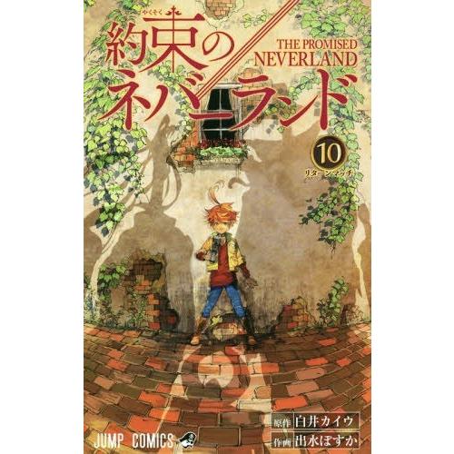 [本/雑誌]/約束のネバーランド 10 (ジャンプコミックス)/白井カイウ/原作 出水ぽすか/作画(...