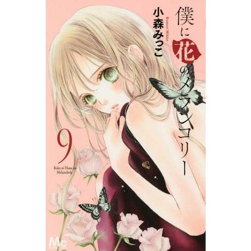 [本/雑誌]/僕に花のメランコリー 9 (マーガレットコミックス)/小森みっこ/著(コミックス)