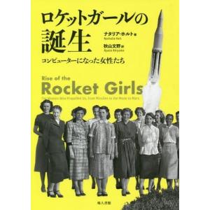 [本/雑誌]/ロケットガールの誕生 コンピューターになった女性たち / 原タイトル:RISE OF THE ROCKET GIRLS/ナタリア・ホルト