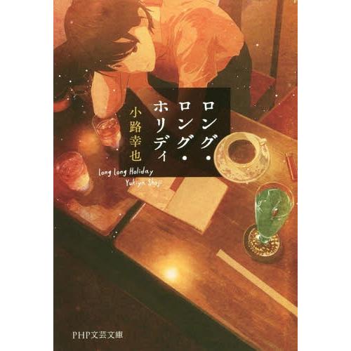 [本/雑誌]/ロング・ロング・ホリディ (PHP文芸文庫)/小路幸也/著