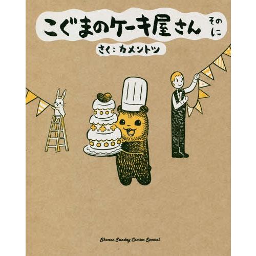 [本/雑誌]/こぐまのケーキ屋さん そのに (2) (ゲッサン少年サンデーコミックス)/カメントツ/...