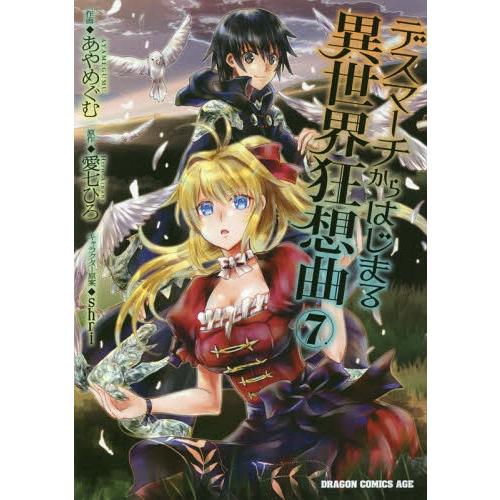 [本/雑誌]/デスマーチからはじまる異世界狂想曲 7 (ドラゴンコミックスエイジ)/あやめぐむ/作画...