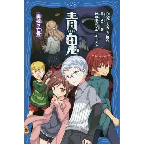 [本/雑誌]/青鬼 〔2〕 (PHPジュニアノベル)/noprops/原作 黒田研二/著 鈴羅木かり...