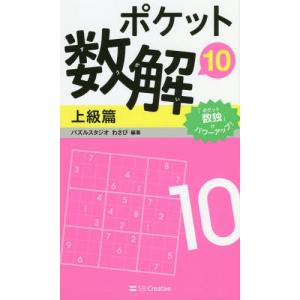 [本/雑誌]/ポケット数解 10上級篇/パズルスタジオわさび/編著｜neowing