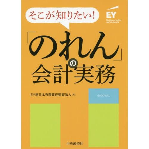 【送料無料】[本/雑誌]/そこが知りたい!「のれん」の会計実務/EY新日本有限責任監査法人/編