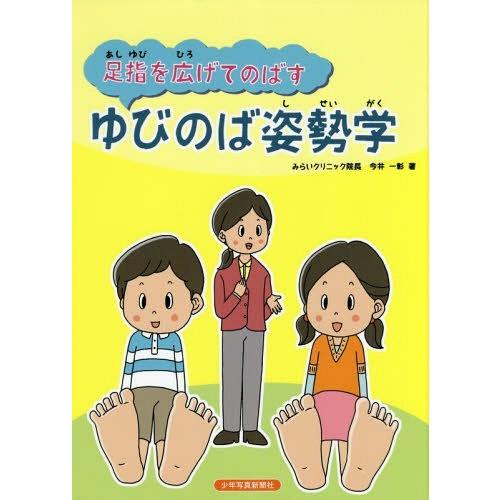 【送料無料】[本/雑誌]/足指を広げてのばすゆびのば姿勢学/今井一彰/著