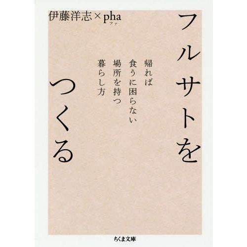 [本/雑誌]/フルサトをつくる 帰れば食うに困らない場所を持つ暮らし方 (ちくま文庫)/伊藤洋志/著...