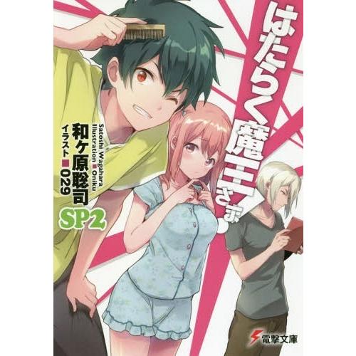 [本/雑誌]/はたらく魔王さま!SP 2 (電撃文庫)/和ケ原聡司/〔著〕(文庫)