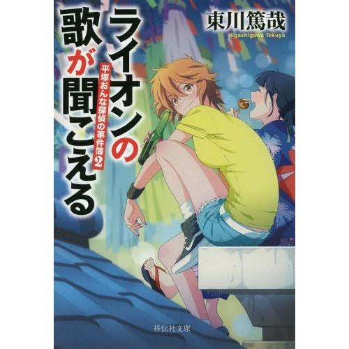 [本/雑誌]/ライオンの歌が聞こえる (祥伝社文庫 ひ14-2 平塚おんな探偵の事件簿 2)/東川篤...