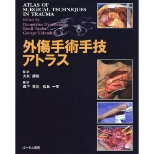 [本/雑誌]/外傷手術手技アトラス / 原タイトル:ATLAS