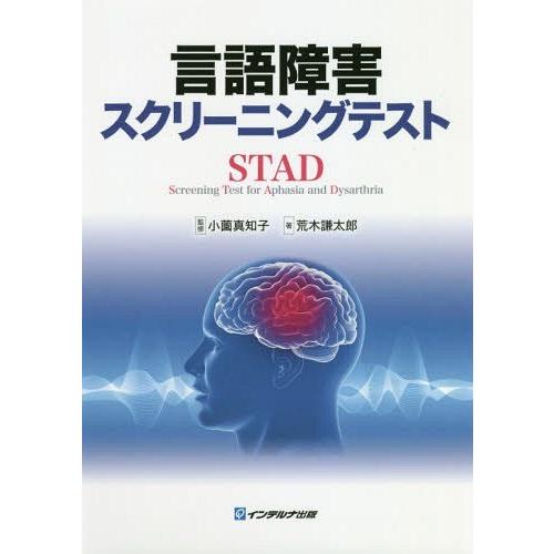 【送料無料】[本/雑誌]/言語障害スクリーニングテスト STAD/荒木謙太郎/著 小薗真知子/監修