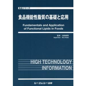 【送料無料】[本/雑誌]/食品機能性脂質の基礎と応用 (食品シリーズ)/池田郁男/監修