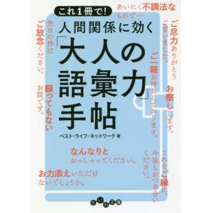 [本/雑誌]/これ1冊で!人間関係に効く「大人の語彙力」手帖