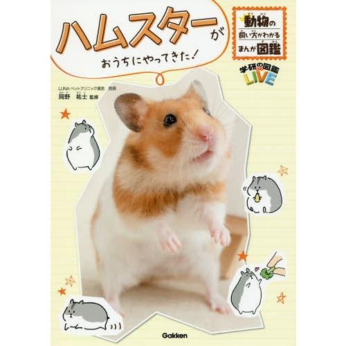 [本/雑誌]/ハムスターがおうちにやってきた! (学研の図鑑LIVE)/岡野祐士/監修