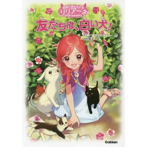 [本/雑誌]/友だちは、白い犬! 動物と話せる少女リリアーネはじめてのものがたり / 原タイトル:L...