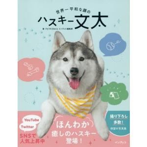 [本/雑誌]/世界一平和な顔のハスキー文太/プピプピ文太/著 インプレス編集部/著｜neowing