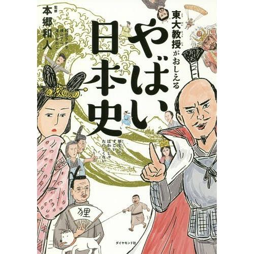 [本/雑誌]/東大教授がおしえるやばい日本史/本郷和人/監修 和田ラヂヲ/イラスト 横山了一/マンガ...