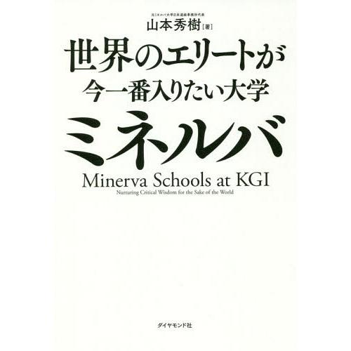 [本/雑誌]/世界のエリートが今一番入りたい大学ミネルバ/山本秀樹/著