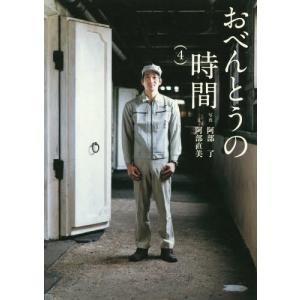 [本/雑誌]/おべんとうの時間 4 (翼の王国books)/阿部了/写真 阿部直美/文